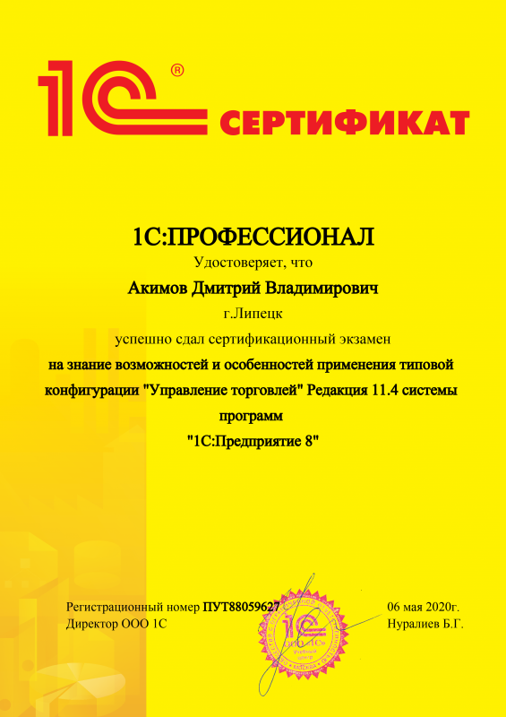 1С:Профессионал. Управление торговлей 8 Редакция 11.4 